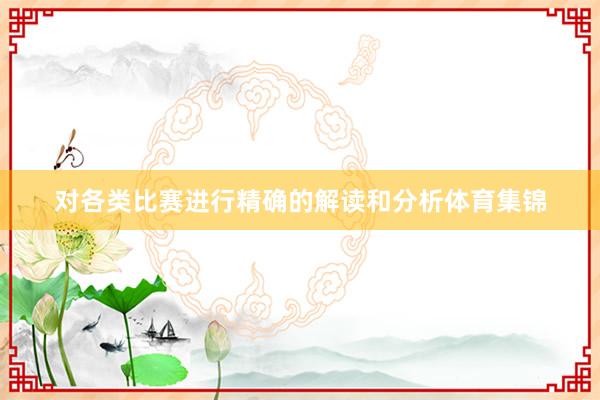 对各类比赛进行精确的解读和分析体育集锦