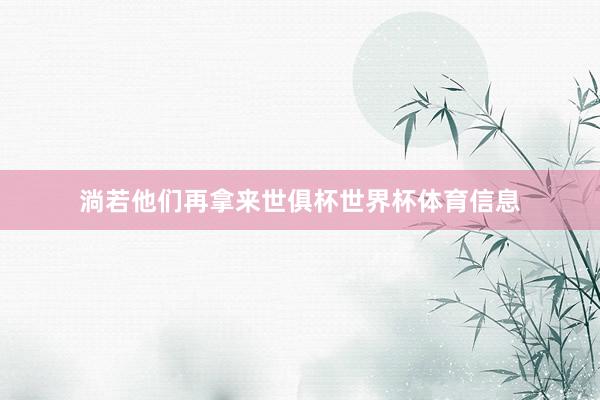 淌若他们再拿来世俱杯世界杯体育信息