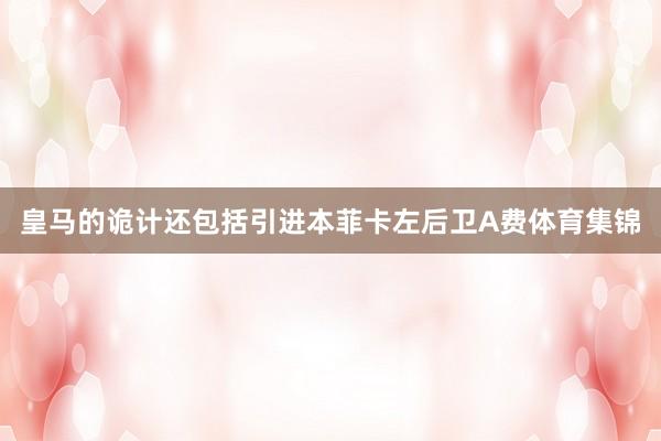 皇马的诡计还包括引进本菲卡左后卫A费体育集锦