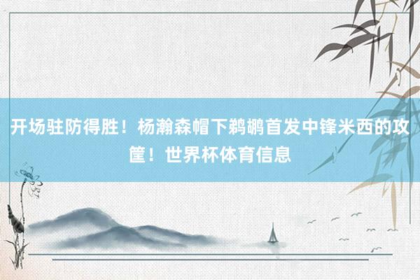 开场驻防得胜！杨瀚森帽下鹈鹕首发中锋米西的攻筐！世界杯体育信息
