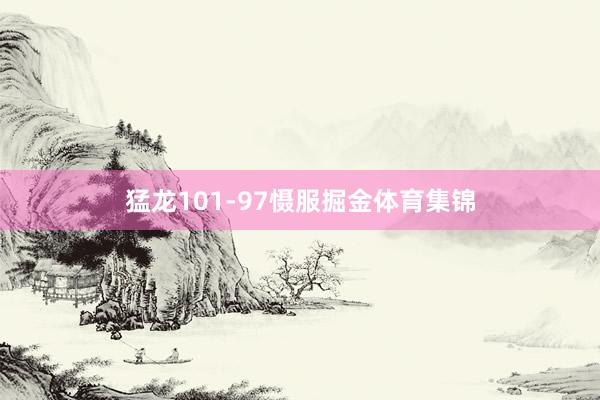 猛龙101-97慑服掘金体育集锦