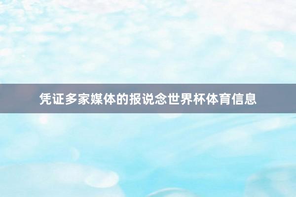 凭证多家媒体的报说念世界杯体育信息