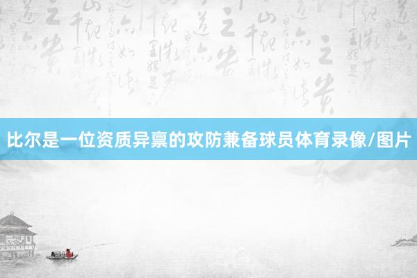 比尔是一位资质异禀的攻防兼备球员体育录像/图片