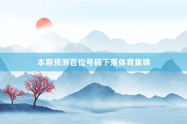 本期预测百位号码下落体育集锦
