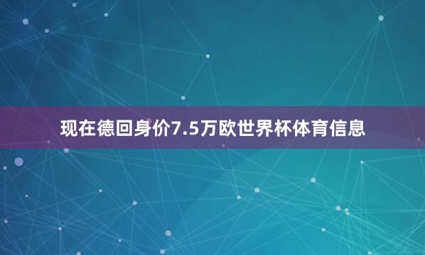 现在德回身价7.5万欧世界杯体育信息