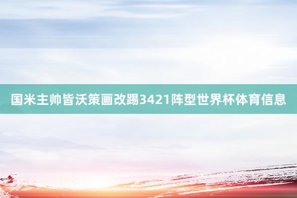 国米主帅皆沃策画改踢3421阵型世界杯体育信息