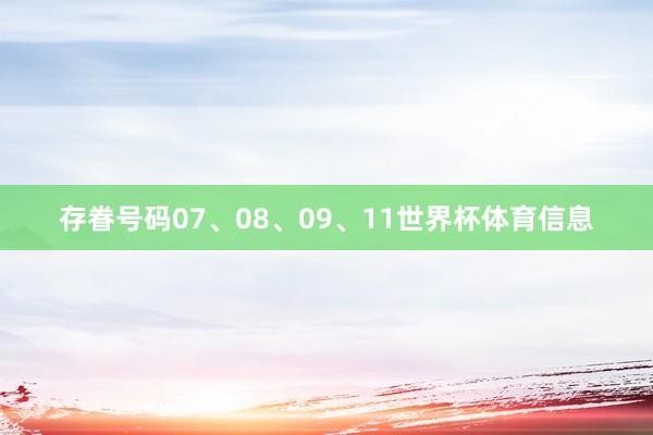 存眷号码07、08、09、11世界杯体育信息