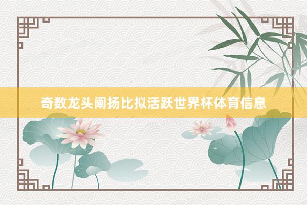 奇数龙头阐扬比拟活跃世界杯体育信息