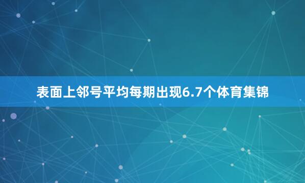表面上邻号平均每期出现6.7个体育集锦