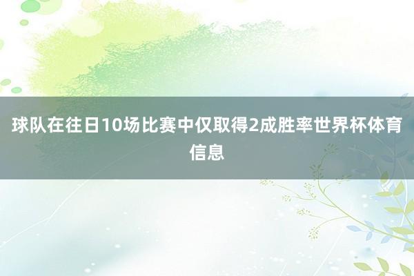 球队在往日10场比赛中仅取得2成胜率世界杯体育信息