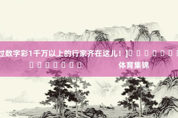 中过数字彩1千万以上的行家齐在这儿！]　　															                体育集锦