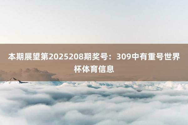 本期展望第2025208期奖号：309中有重号世界杯体育信息