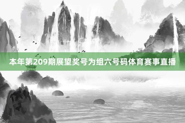 本年第209期展望奖号为组六号码体育赛事直播