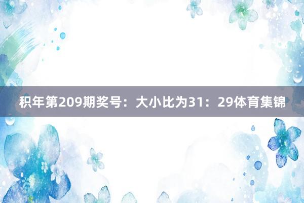 积年第209期奖号：大小比为31：29体育集锦
