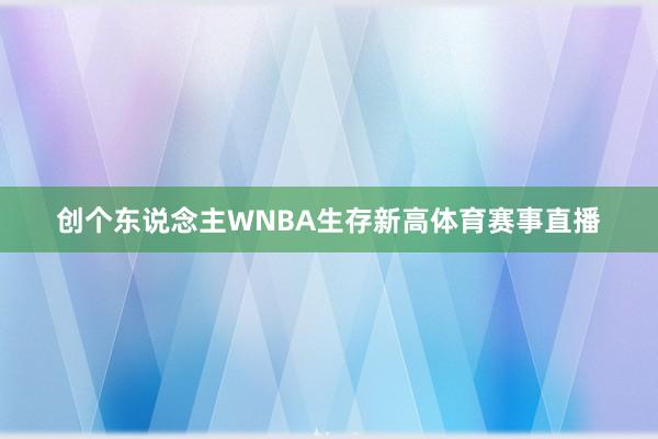 创个东说念主WNBA生存新高体育赛事直播