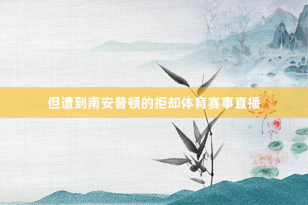 但遭到南安普顿的拒却体育赛事直播