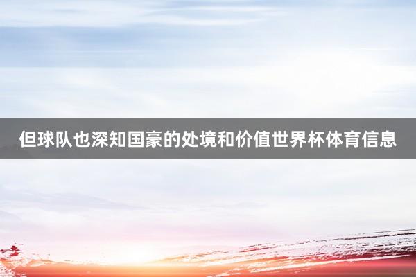 但球队也深知国豪的处境和价值世界杯体育信息