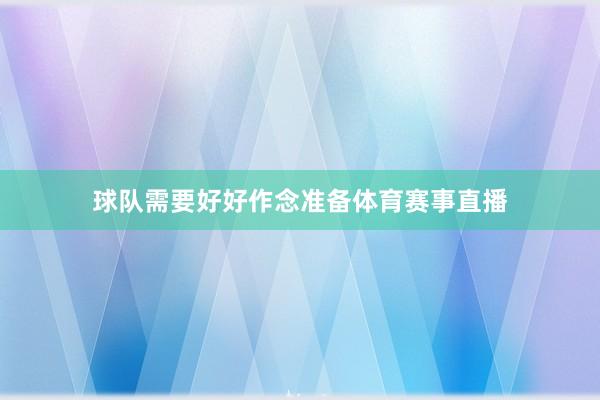 球队需要好好作念准备体育赛事直播