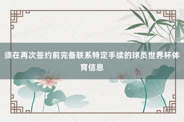须在再次签约前完备联系特定手续的球员世界杯体育信息