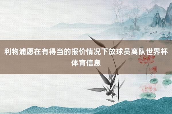 利物浦愿在有得当的报价情况下放球员离队世界杯体育信息