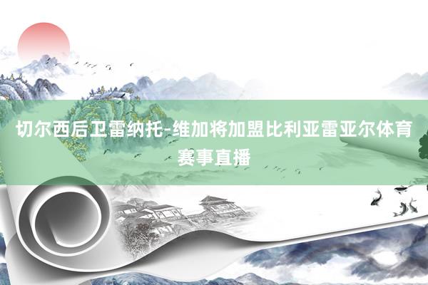 切尔西后卫雷纳托-维加将加盟比利亚雷亚尔体育赛事直播