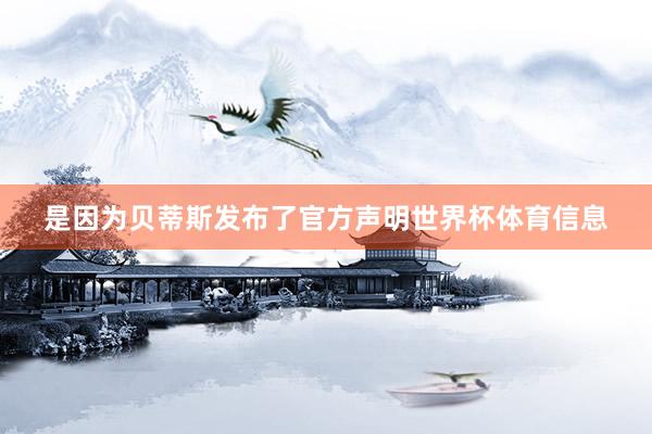 是因为贝蒂斯发布了官方声明世界杯体育信息