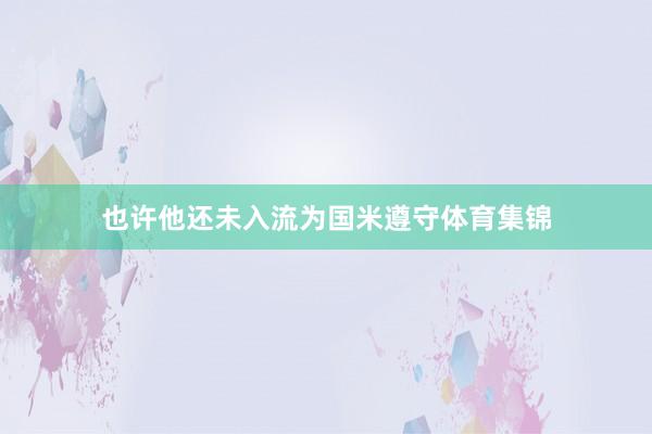 也许他还未入流为国米遵守体育集锦
