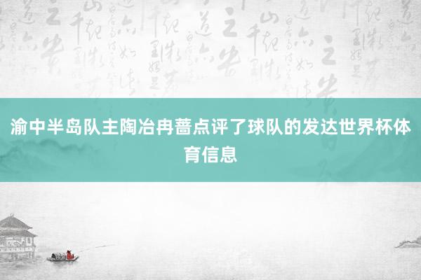 渝中半岛队主陶冶冉蔷点评了球队的发达世界杯体育信息