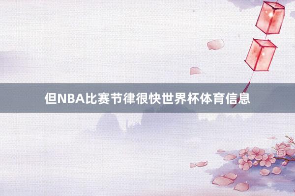 但NBA比赛节律很快世界杯体育信息
