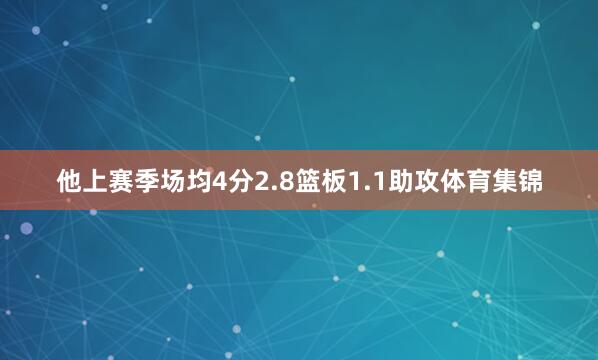 他上赛季场均4分2.8篮板1.1助攻体育集锦