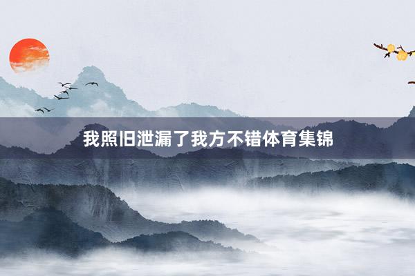 我照旧泄漏了我方不错体育集锦