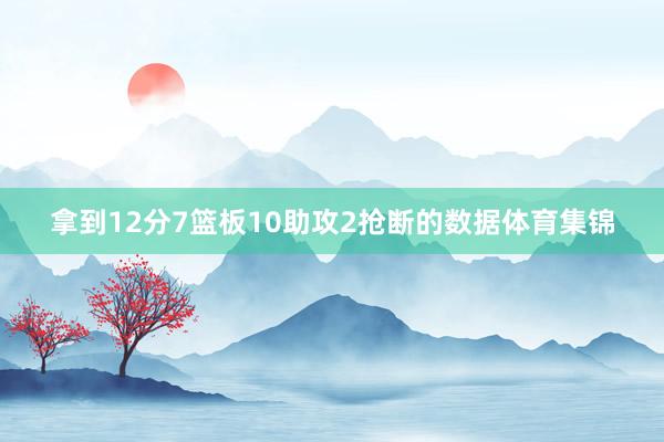 拿到12分7篮板10助攻2抢断的数据体育集锦