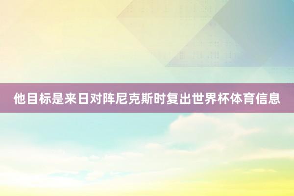 他目标是来日对阵尼克斯时复出世界杯体育信息