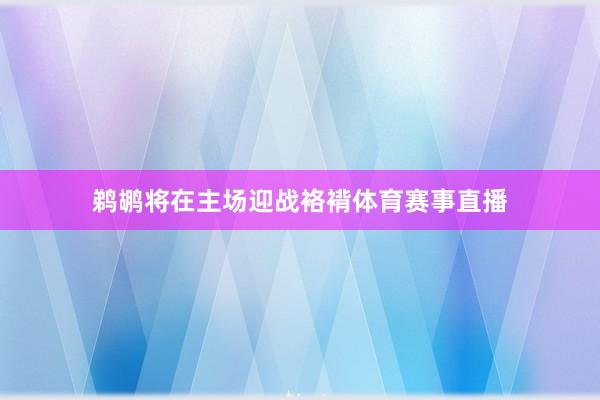 鹈鹕将在主场迎战袼褙体育赛事直播