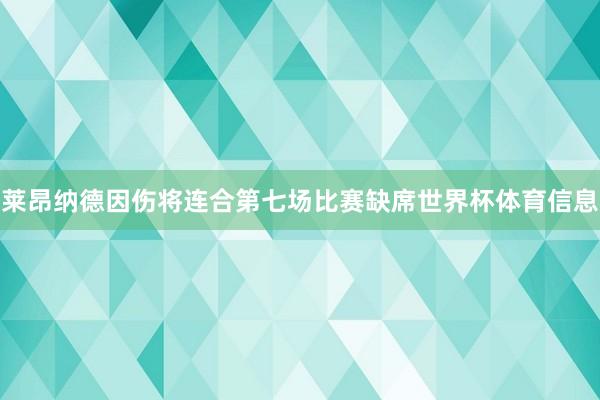 莱昂纳德因伤将连合第七场比赛缺席世界杯体育信息