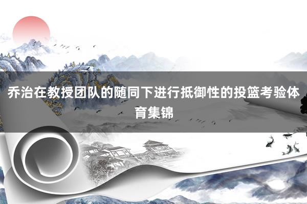 乔治在教授团队的随同下进行抵御性的投篮考验体育集锦