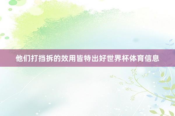 他们打挡拆的效用皆特出好世界杯体育信息