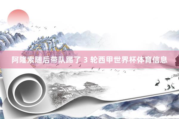 阿隆索随后带队踢了 3 轮西甲世界杯体育信息