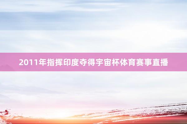 2011年指挥印度夺得宇宙杯体育赛事直播