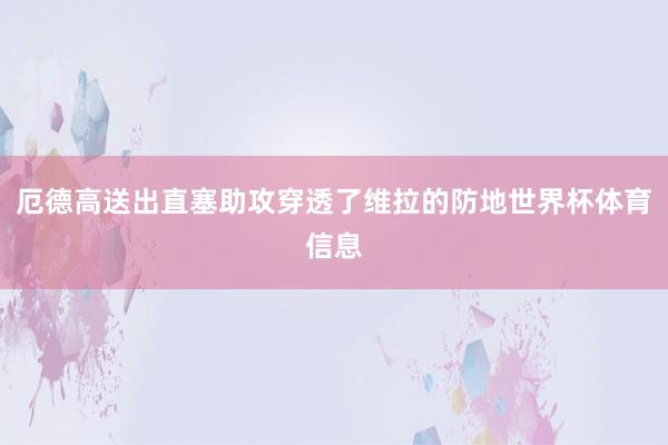 厄德高送出直塞助攻穿透了维拉的防地世界杯体育信息