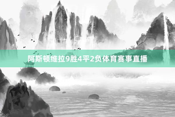 阿斯顿维拉9胜4平2负体育赛事直播