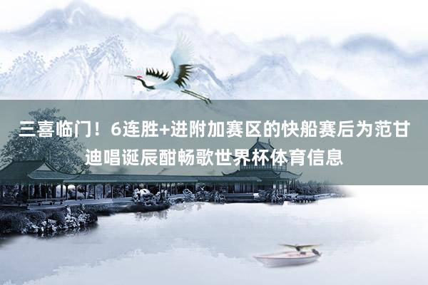 三喜临门！6连胜+进附加赛区的快船赛后为范甘迪唱诞辰酣畅歌世界杯体育信息