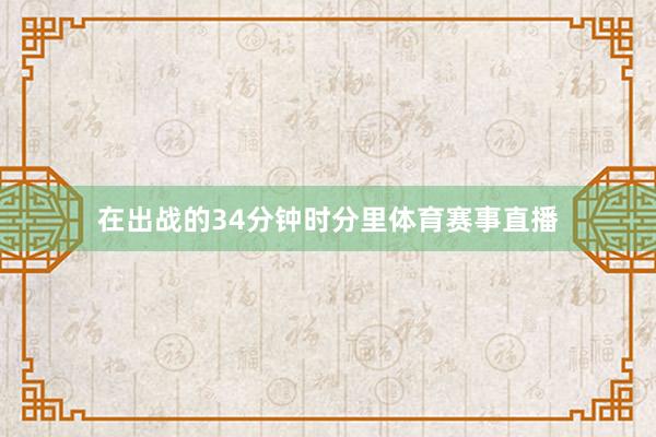 在出战的34分钟时分里体育赛事直播