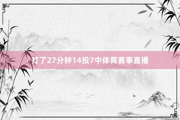 打了27分钟14投7中体育赛事直播