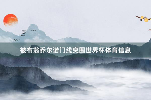 被布翁乔尔诺门线突围世界杯体育信息