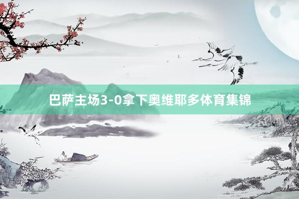 巴萨主场3-0拿下奥维耶多体育集锦