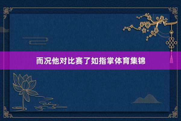 而况他对比赛了如指掌体育集锦