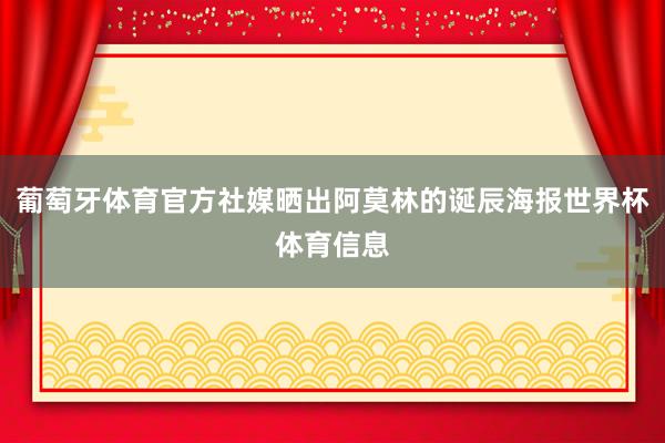 葡萄牙体育官方社媒晒出阿莫林的诞辰海报世界杯体育信息