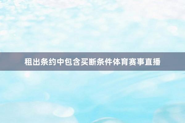 租出条约中包含买断条件体育赛事直播