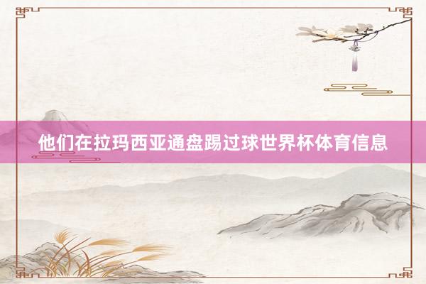 他们在拉玛西亚通盘踢过球世界杯体育信息